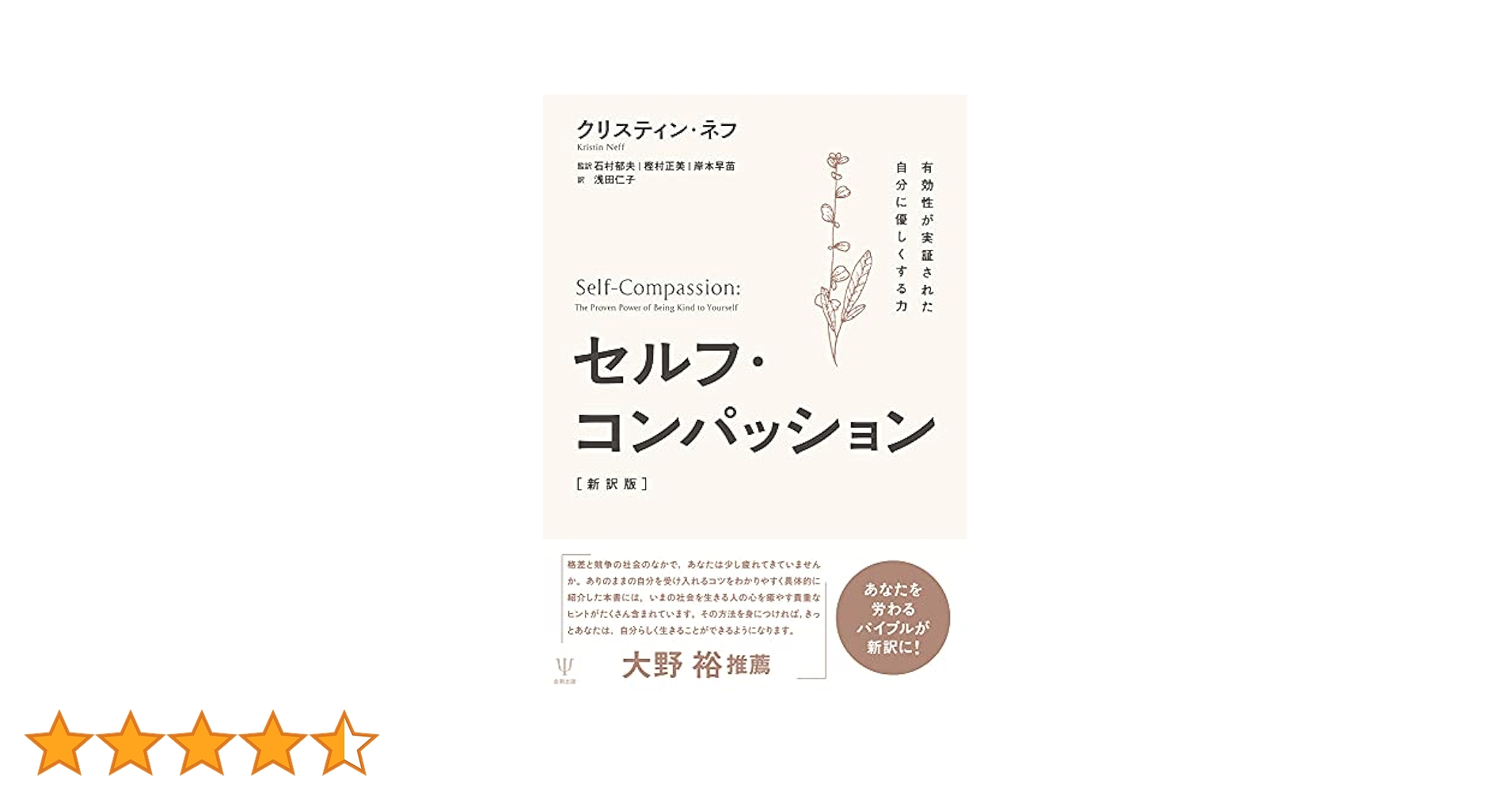 セルフ・コンパッション[新訳版] | クリスティン・ネフ, 石村